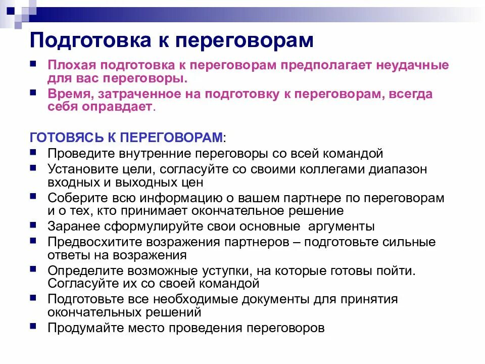 Инструкция переговоров. Подготовка к переговорам. Методика подготовки к деловым переговорам. Подготовка к переговорам ведение переговоров. План подготовки к переговорам.