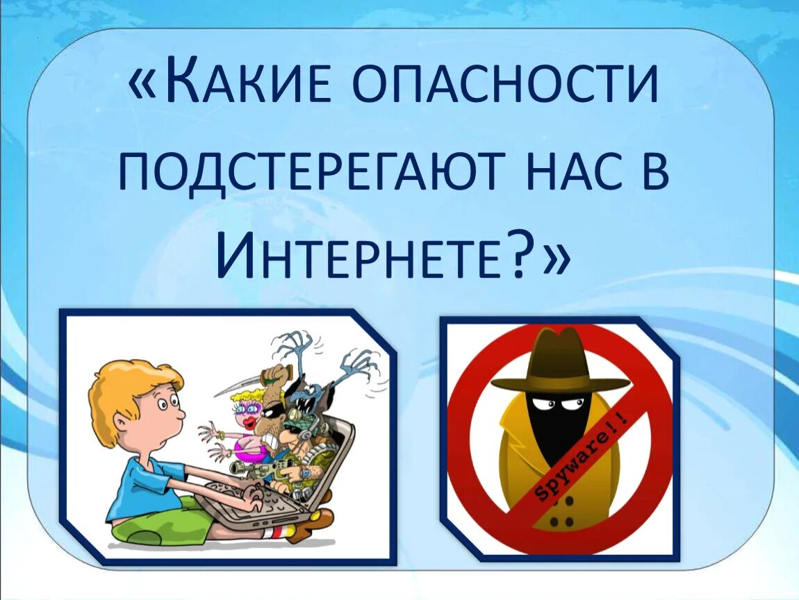 Какие опасности подстерегают. Какие опасности подстерегают в интернете. Опасности которые нас подстерегают. Какие опасности могут подстерегать нас в интернете. Какие опасности могут подстригать