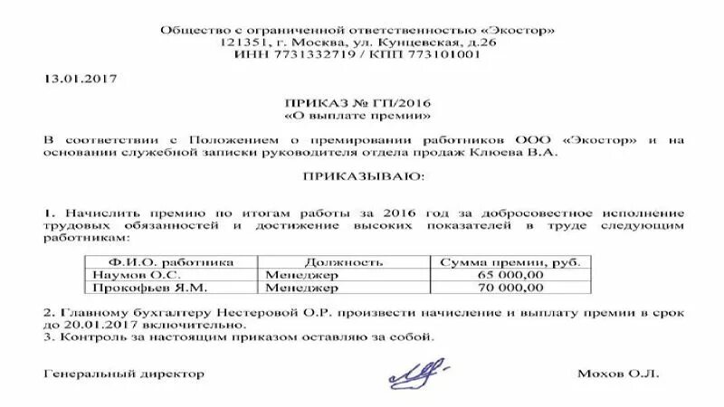 Приказ о выдаче премии работникам образец. Приказ на премию по итогам работы за месяц образец. Распоряжение о выплате премии образец. Образец приказа о назначении премии сотруднику.