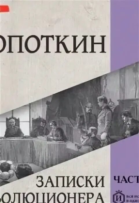 Записки революционера книга. Записки революционера книга