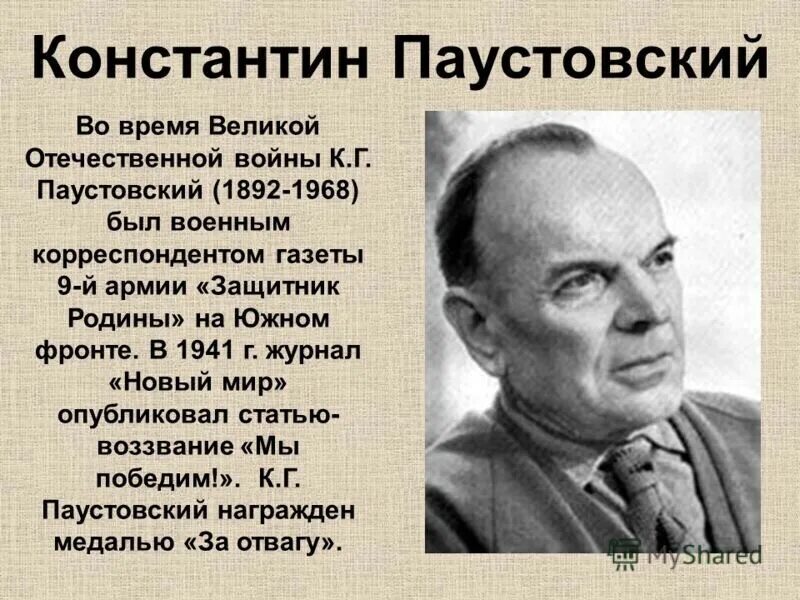 Писатели которые писали о войне. Писателя Константина Георгиевича Паустовского. Паустовский писатель фронтовик.