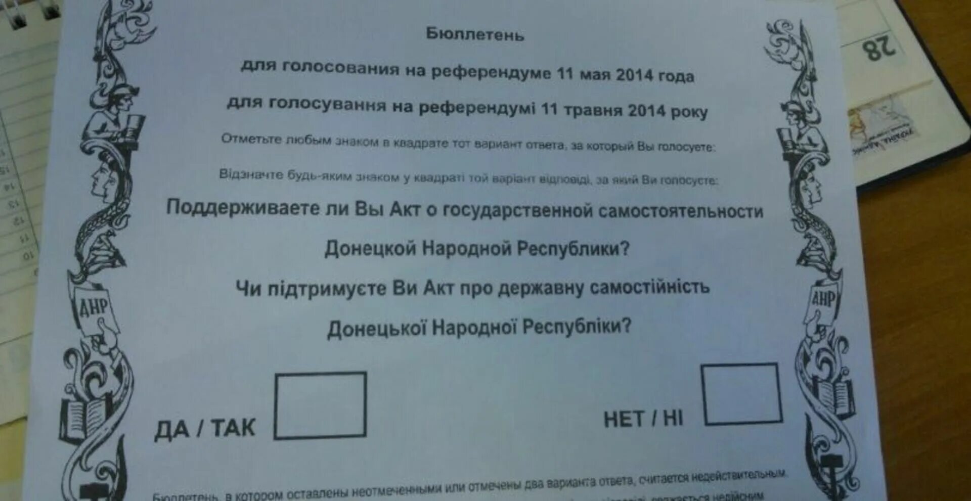 Референдум в Донецке 11 мая 2014 бюллетень. Бюллетень референдума. Бюллетень референдума 2014. Бюллетень референдума на Донбассе 2014.