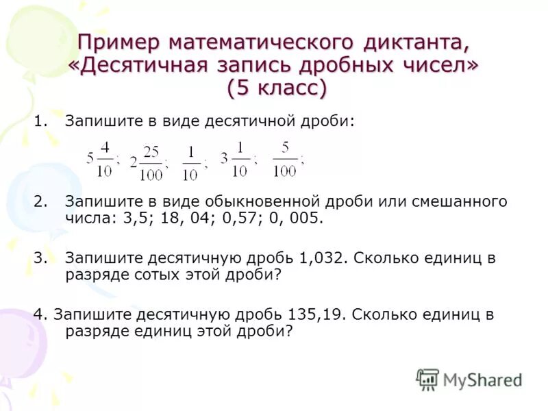 Число 1 в виде десятичной дроби. Математический диктант представление о десятичных дробях. Математический диктант запись обыкновенной дроби десятичной. Десятичная запись дробных чисел 5 класс. Запись десятичных дробей 5 класс.