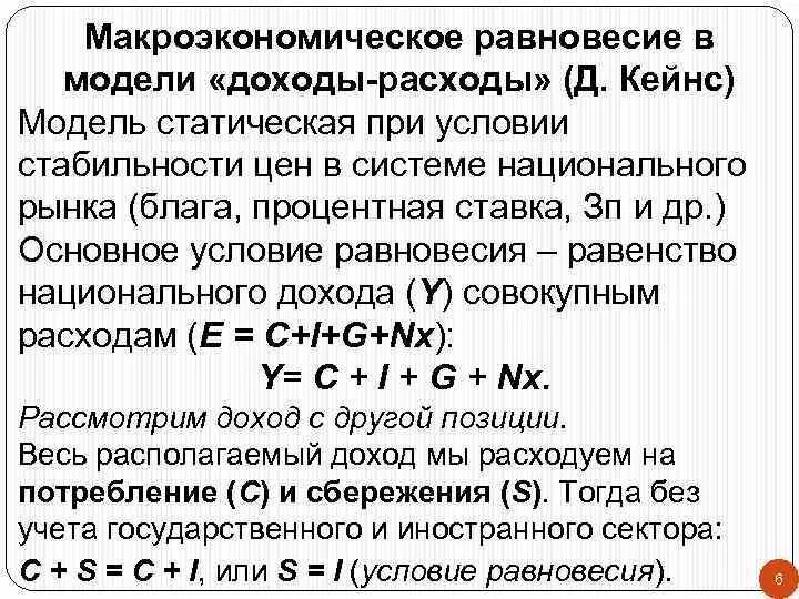 Модель макроэкономического равновесия доходы расходы. Равновесие в модели «доходы – расходы». Макроэкономическое равновесие по Кейнсу. Равновесие в модели «доходы – расходы» наступит при доходе, равном….