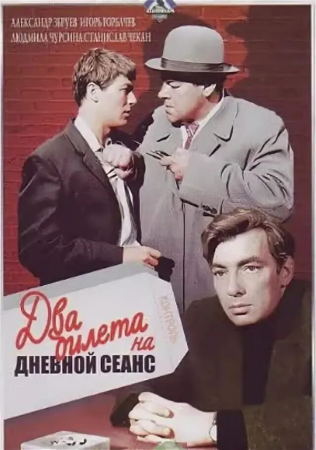 В кинотеатре на дневной сеанс было. В кинотеатре на дневной сеанс было. Два билета на дневной сеанс" 1966г. В кинотеатре на дневной сеанс было. В кинотеатре на дневной сеанс было.