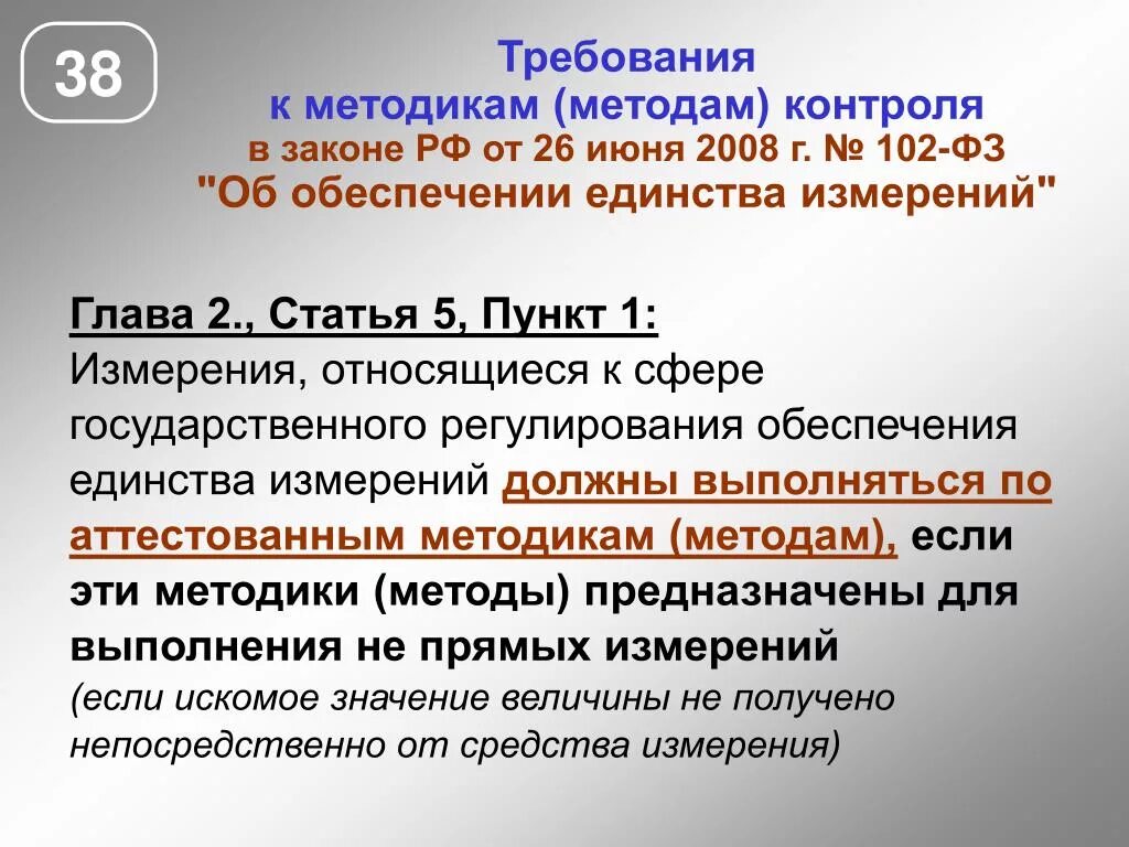 Изменения в 102 фз. Федеральный закон 102-ФЗ. ФЗ 102 об обеспечении единства измерений. Фз102 от 26.06.2008. Федеральный закон от 26.06.2008 102-ФЗ об обеспечении единства измерений.