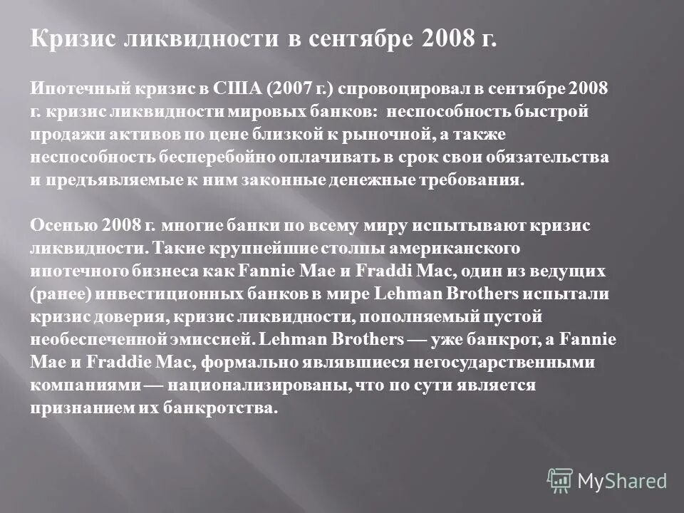 Мировой экономический кризис 2008. Финансовый кризис сша 2008 причины. Кризис ипотечного кредитования в сша в 2008. Ипотечный кризис в сша. Ипотечный кризис в сша 2008.