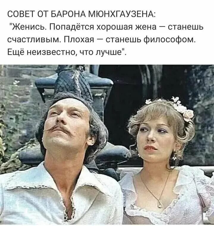 Х Ф тот самый Мюнхгаузен. Попадется хорошая жена станешь счастливым плохая станешь философом.