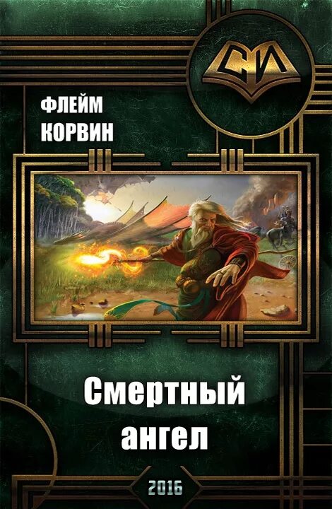 Читать фэнтези про попаданцев полные версии. Книги фантастика ангелы. попаданец в ангела. попаданцы в ангелов. книги про попаданцев в ангела.