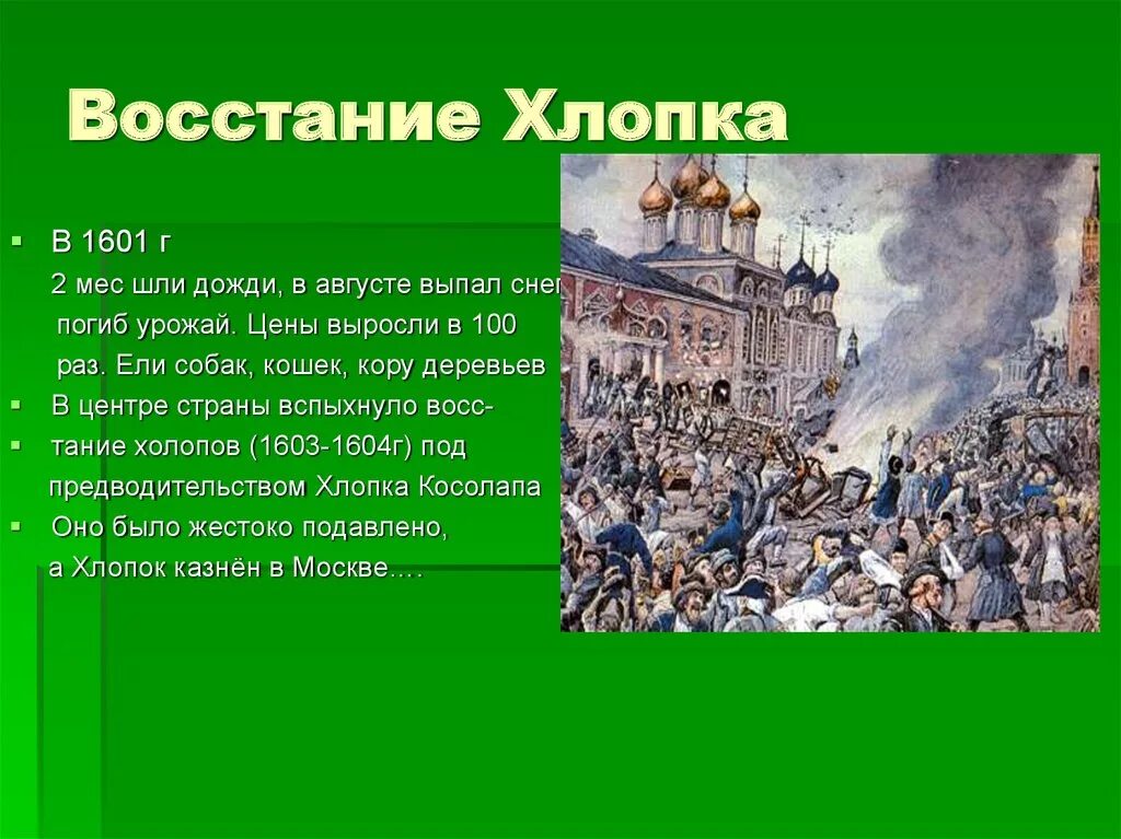 22.12 2014 г 1601. Восстание хлопка Косолапа 1603-1604. Восстание хлопка 1601-1603 карта. 1603 Год восстание хлопка.