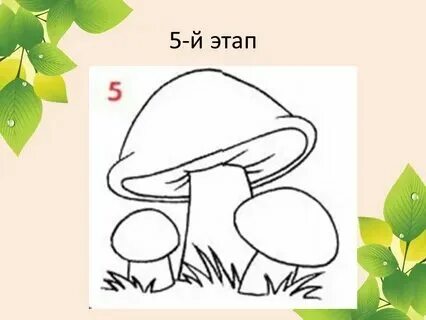 Презентация рисуем грибы 1 класс