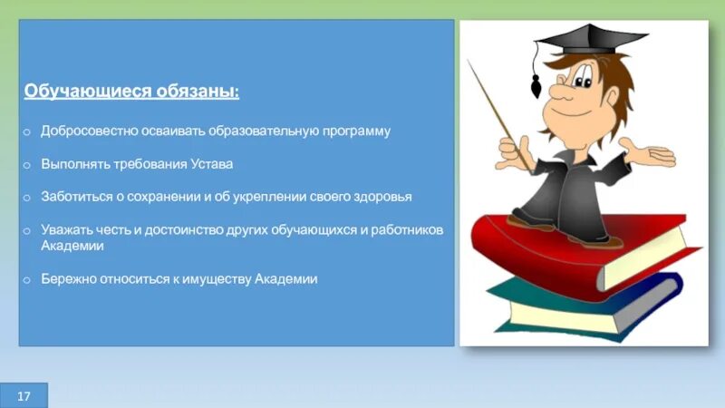 Уважать честь и достоинство работников образовательной организации. Обучающиеся обязаны. добросовестно осваивать образовательную программу. добросовестно осваивать образовательную программу,рисунок. уважать честь и достоинство других обучающихся это.
