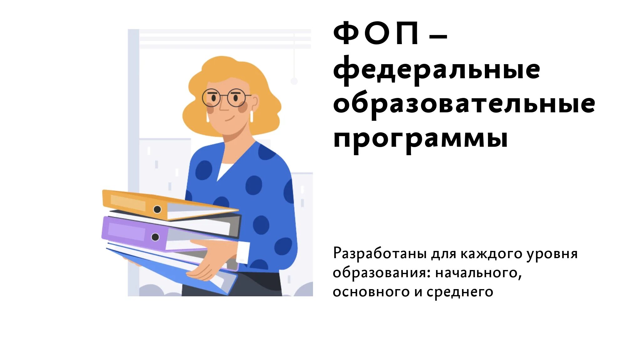 Федеральные образовательные программы ФОП. Памятка для родителей о внедрении ФОП ДОУ. Памятка родителям о внедрении ФОП. Федеральная образовательная программа (ФОП до).