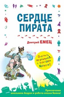 Сердце пирата емец