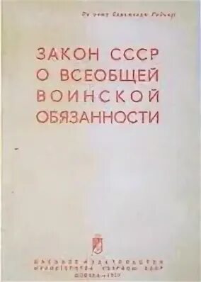 Закон СССР О всеобщей воинской обязанности. Закон СССР О всеобщей воинской обязанности 1967. Закон «о всеобщей воинской обязанности» 1939 г.. Закон о всеобщей воинской обязанности 1967.