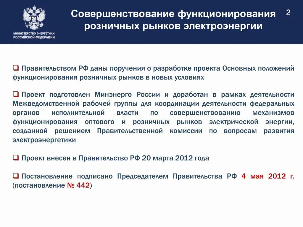 Постановление правительства РФ 442 от 04.05.2012. 442 Постановление правительства РФ об электроэнергетике. Постановление 442 о энергоснабжении с последними изменениями. Пункт 129 ОПФРР.