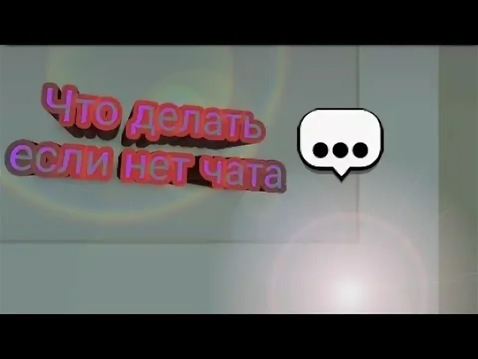 Нету чат. Что делать если заглушен текстовый чат в бравл старс. как включить чат в бравл старс. как включить текстовый чат в бравл старсе. как заглушить чат в бравл.