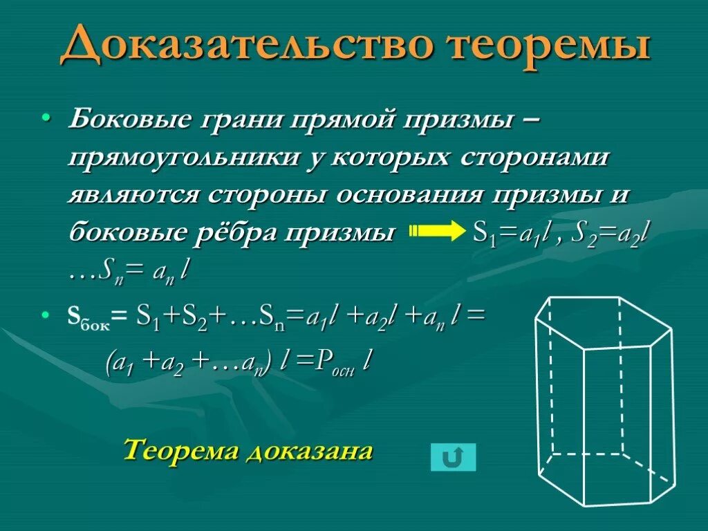 Призма является прямой если боковые. Боковые грани прямой Призмы. Прямой Призмы - прямоугольники. Доказательство теоремы Призмы. Доказательство боковые грани прямой Призмы прямоугольники.