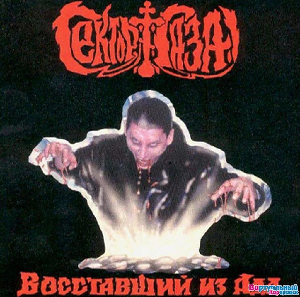 Восставший из ада альбом. Сектор газа восставший из ада обложка. сектор газа восставший из ада. сектор газа восставший из ада альбом 2000.