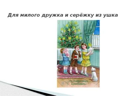 Мил дружку