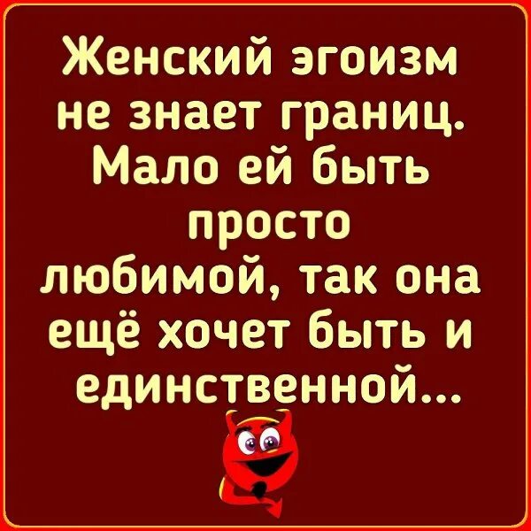 Цитаты про эгоизм. Назови эгоисткой. Понятие эгоизм. Эгоизм. Все женщины одинаковые цитаты.