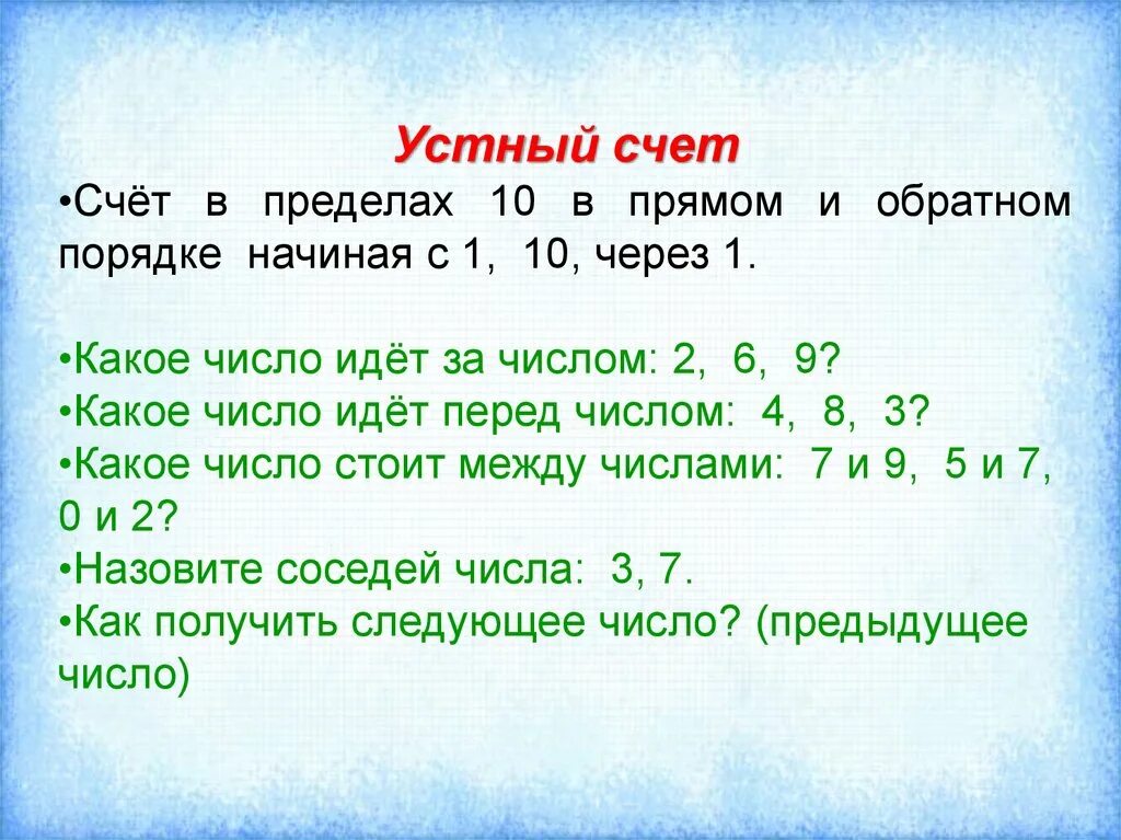 Задачи для устного счета 1 класс. Устные задания для 1 класса. Задания на устный счет 1 класс математика. Задания для устного счета 1 класс. Как правильно считала или счетала