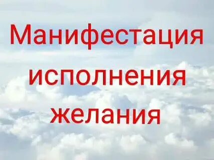 Манифестация желаний