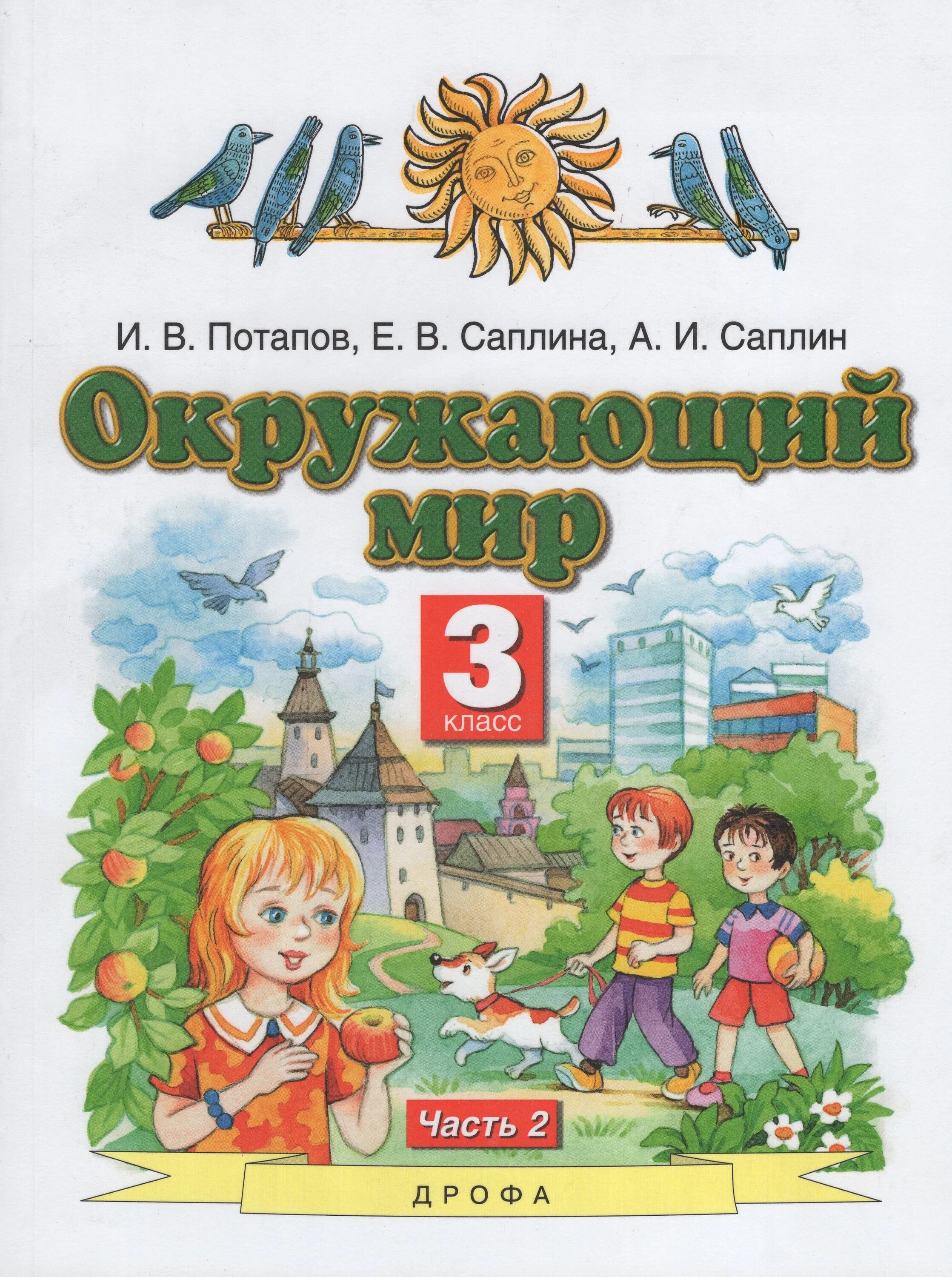 Окружающий мир авторы Ивченкова г.г Потапов и.в Саплина е.в Саплин а.и. Учебник окружающий мир 3 класс Планета знаний тетрадь Потапов Саплина. Окружающий мир Саплина 3 кл. Окружающий мир 3 класс 2 часть Потапов Саплина Саплин учебник.