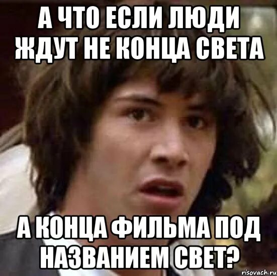 Не жди много от конца света. Человек не ожидал. Сколько до конца света. Развод не конец света. Вот тут и переждем конца света Мем.