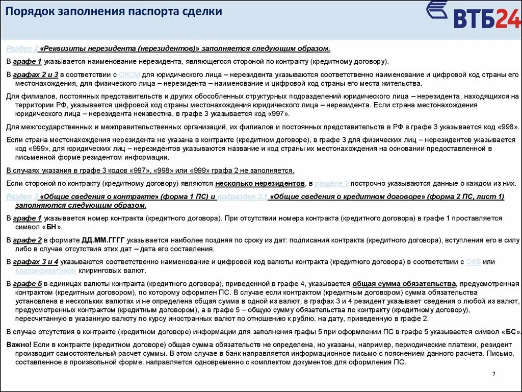 5 договор в рублях. Реквизиты в договоре с нерезидентом образец. Документы нерезидента. Договор в долларах. Разделы кредитного договора.