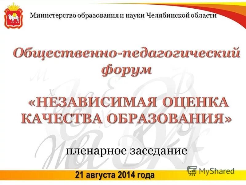 Сайт минобразования челябинской области. Министерство образования и науки Челябинской области. Министру образования и науки Челябинской области письмо.