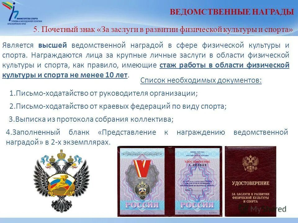 Перечень ведомственных наград. Государственные и ведомственные награды. награды в области физической культуры и спорта. ведомственные отраслевые награды. государственные и министерские награды.