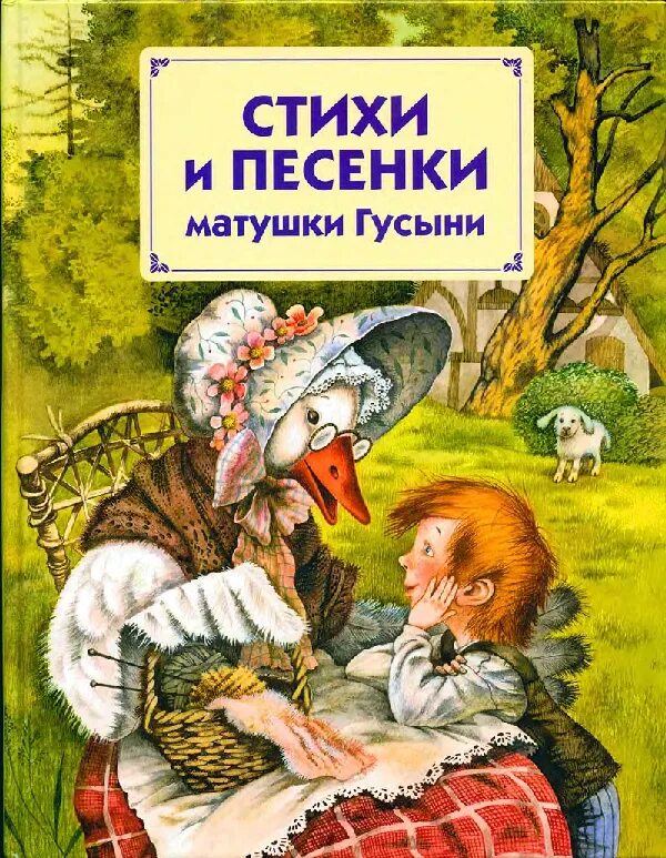 Ш Перро сказки матушки Гусыни.