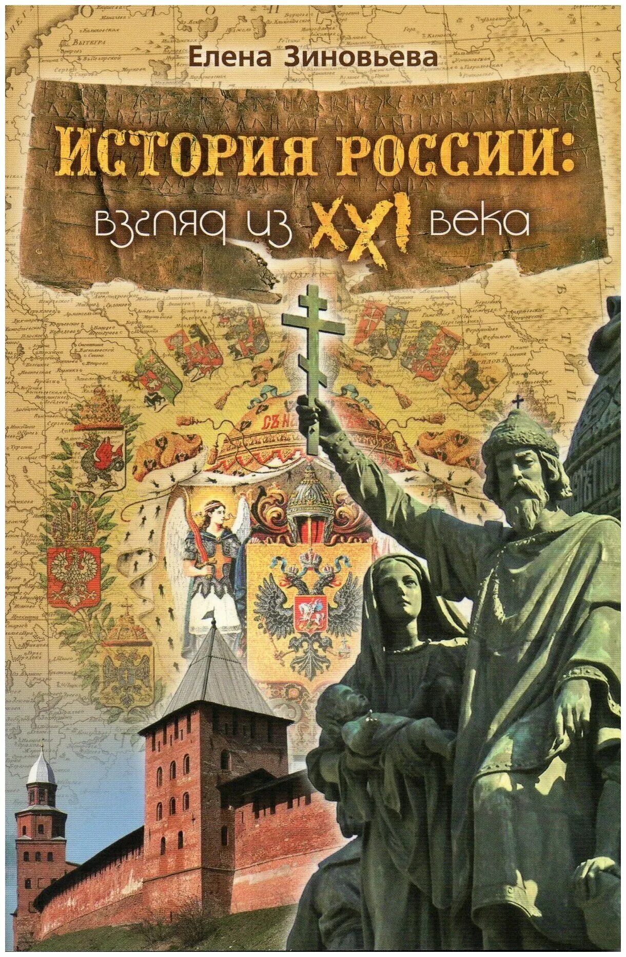 российский взгляд на историю. российский взгляд на историю. история россии через века. книга наполеон. книги про наполеоновскую эпоху.