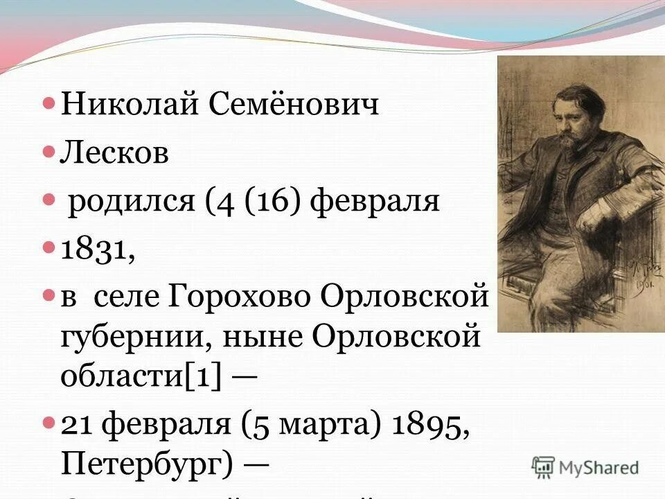 Сколько живут николаи. Жизнь и творчество Лескова.