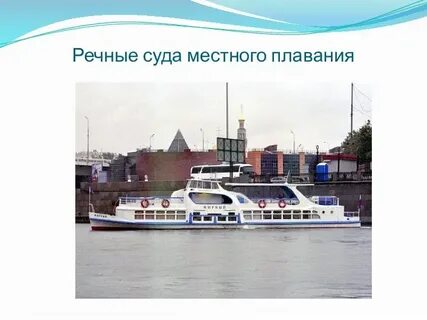 Водный транспорт 3