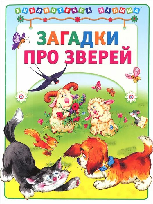 Сборник про животных. Детские книжки про животных. книга загадок. книга загадки о животных. книги о животных для детей.