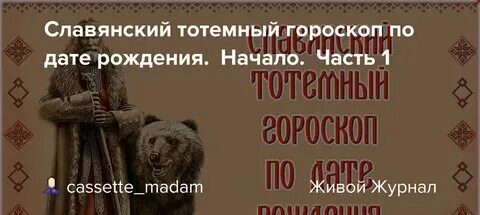 Славянский календарь тотемных животных по годам 127 непрочитанных чатов Естествознание, Самосовершенствование, Гороскоп
