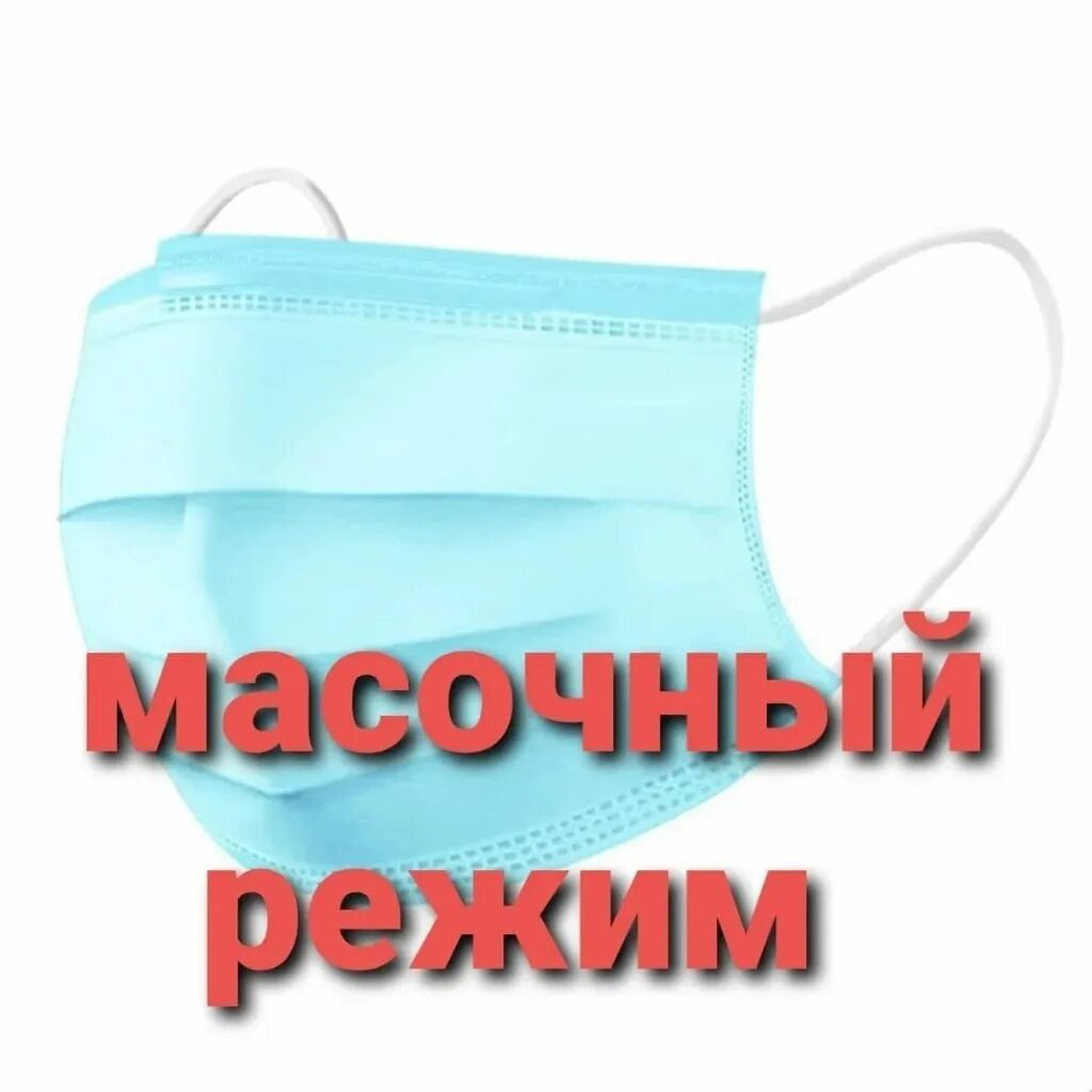 строгий масочный режим. просим носить маски. соблюдайте масочный режим табличка. соблюдайте масочный режим. надпись соблюдайте масочный режим.