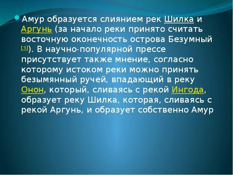 Амур река Шилка Аргунь. Реки Шилка и Аргунь. Начало реки Амур. Амур образуется слиянием двух рек Шилка и Аргунь. Амур имеет питание