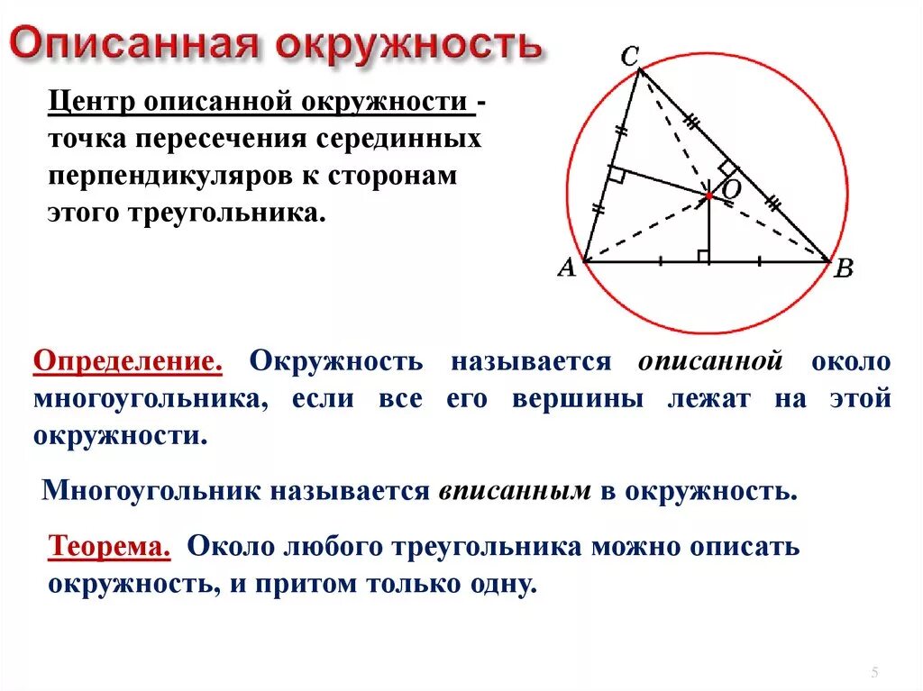 Середина стороны треугольника является точка. Центр окружности описанной около треугольника. Центр описанной около треугольника окружности лежит. Центр описанной окружности треугольника. Описанная окружность центр окружности описанной около треугольника.