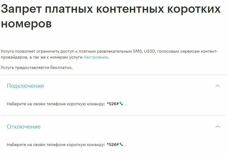 Запрет коротких смс. Отключить запрет на короткие номера. Как поставить ограничение на номер. Запрет звонков на платные номера как установить. Короткие номера.