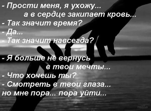 Прости но я ухожу читать. Стих я ухожу из твоей жизни. Прощайте я ухожу. Прости ухожу Прощай. Прости меня я ухожу.