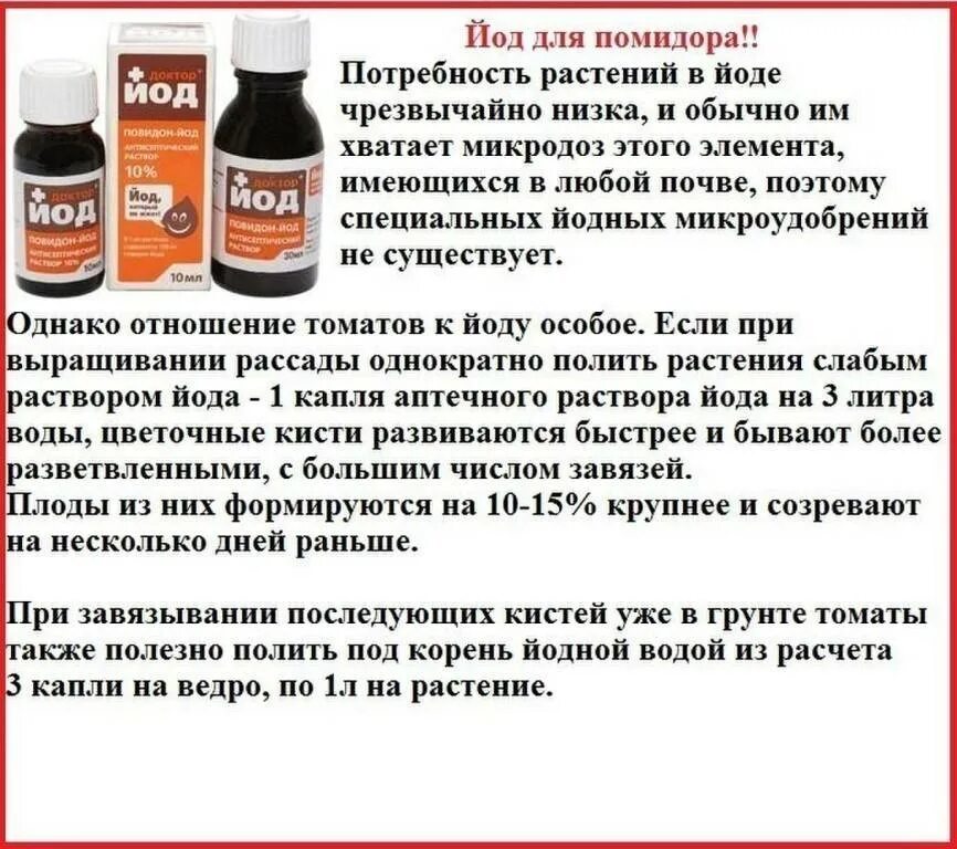 Капля йода на литр воды. Раствор с йодом для обработки. Йод для томатов. Удобрение с йодом для помидор. Йодный раствор для обработки растений.