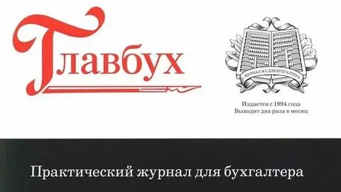 Сайт журнала бухгалтер