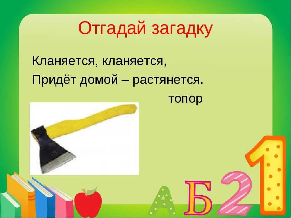 Отгадай без слов. Загадка про топор. Загадка про топор для детей. Загадки про топор для дошкольников. Загадка кланяется кланяется придет домой растянется.