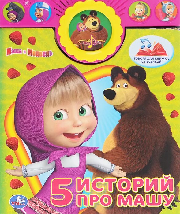 умка маша и медведь 3 истории про машу. историю про машу. 3 новых истории книга маша и медведь умка. книжка 1991 маша и медведь. история про машу.