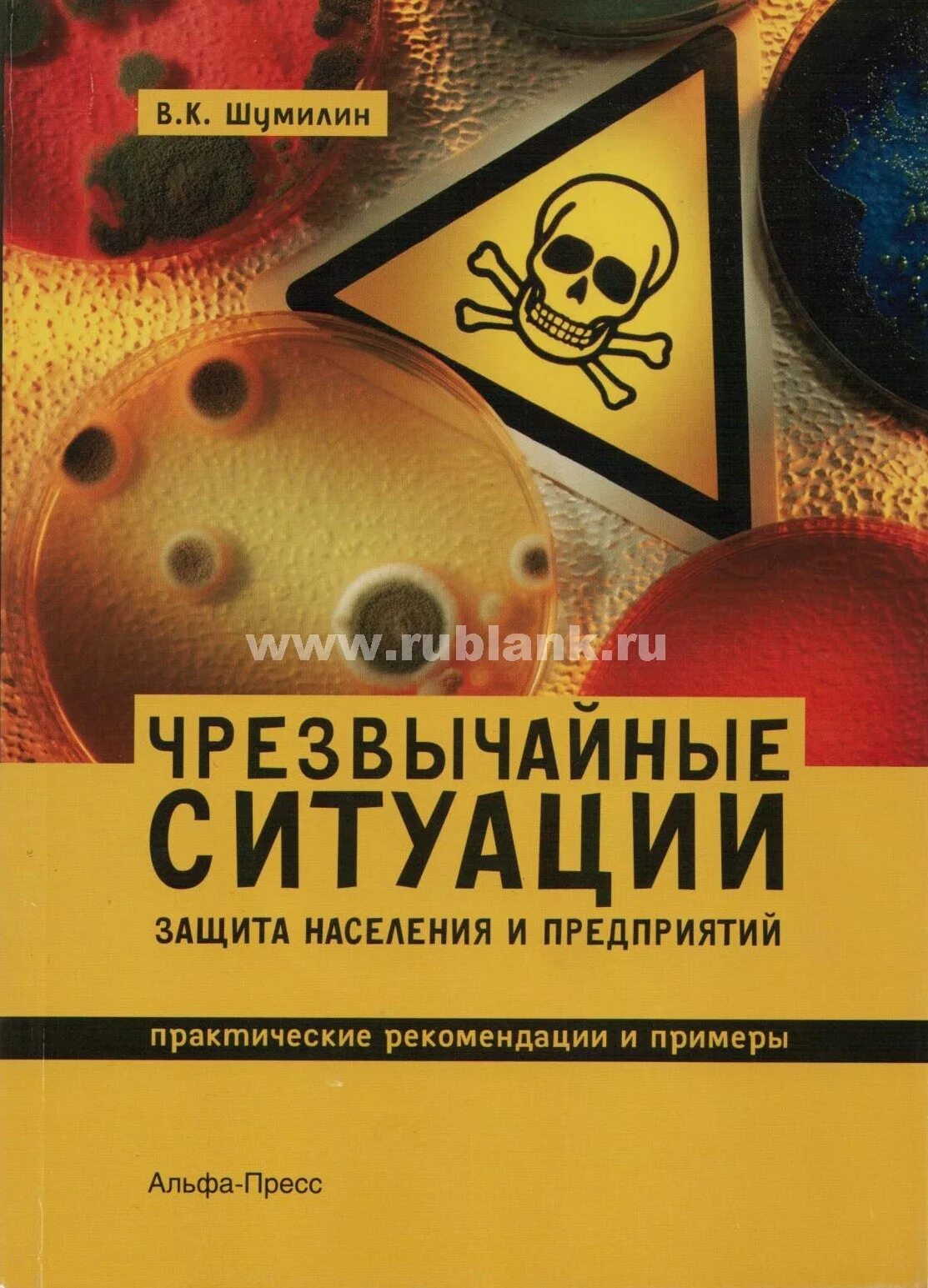 Защита в чрезвычайных. Медицина чрезвычайных ситуаций. Чрезвычайных ситуаций книги. Disaster medicine учебник. Советские книги по чрезвычайным ситуациям.