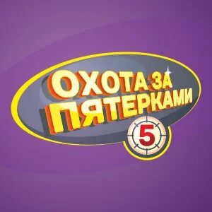 Следующая пятерка