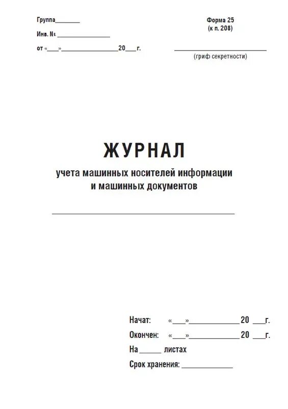 Журнал учета машинных носителей информации. Журнал передачи машинных носителей. журнал учета машинных носителей дсп. журнал учета носителей конфиденциальной информации. журнал учета сейфов металлических хранилищ.